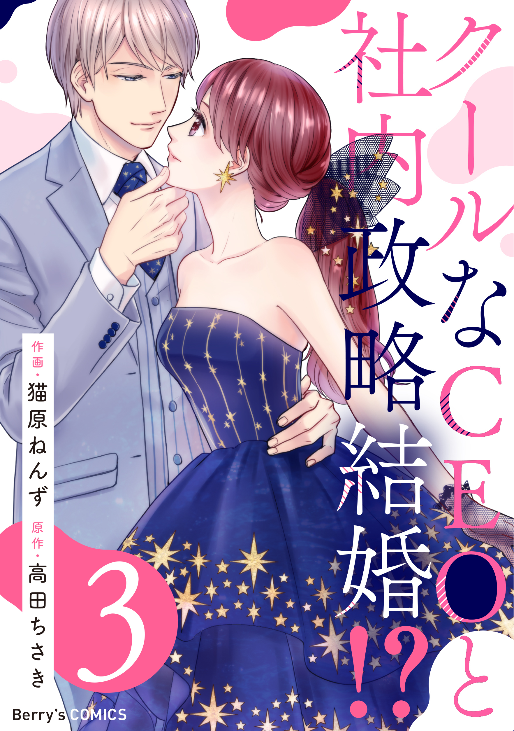 クールなCEOと社内政略結婚!? 3巻