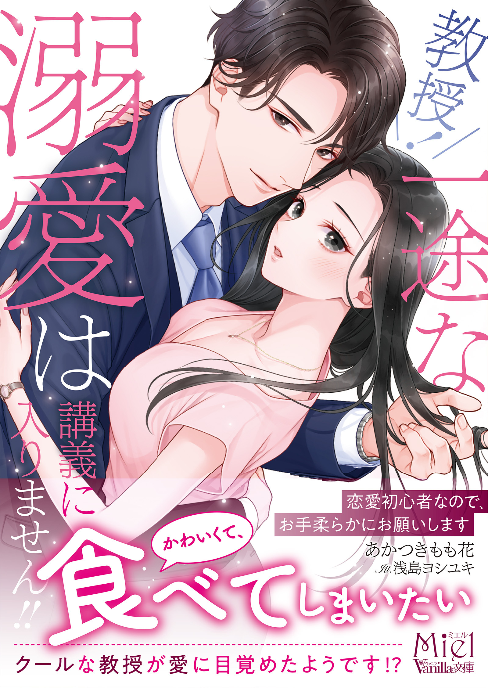 教授！　一途な溺愛は講義に入りません!!～恋愛初心者なので、お手柔らかにお願いします～