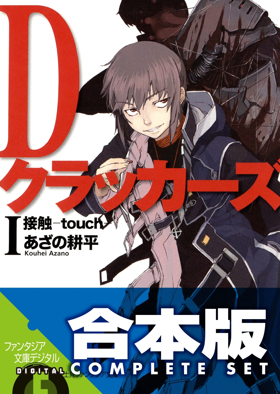 【合本版】Dクラッカーズ