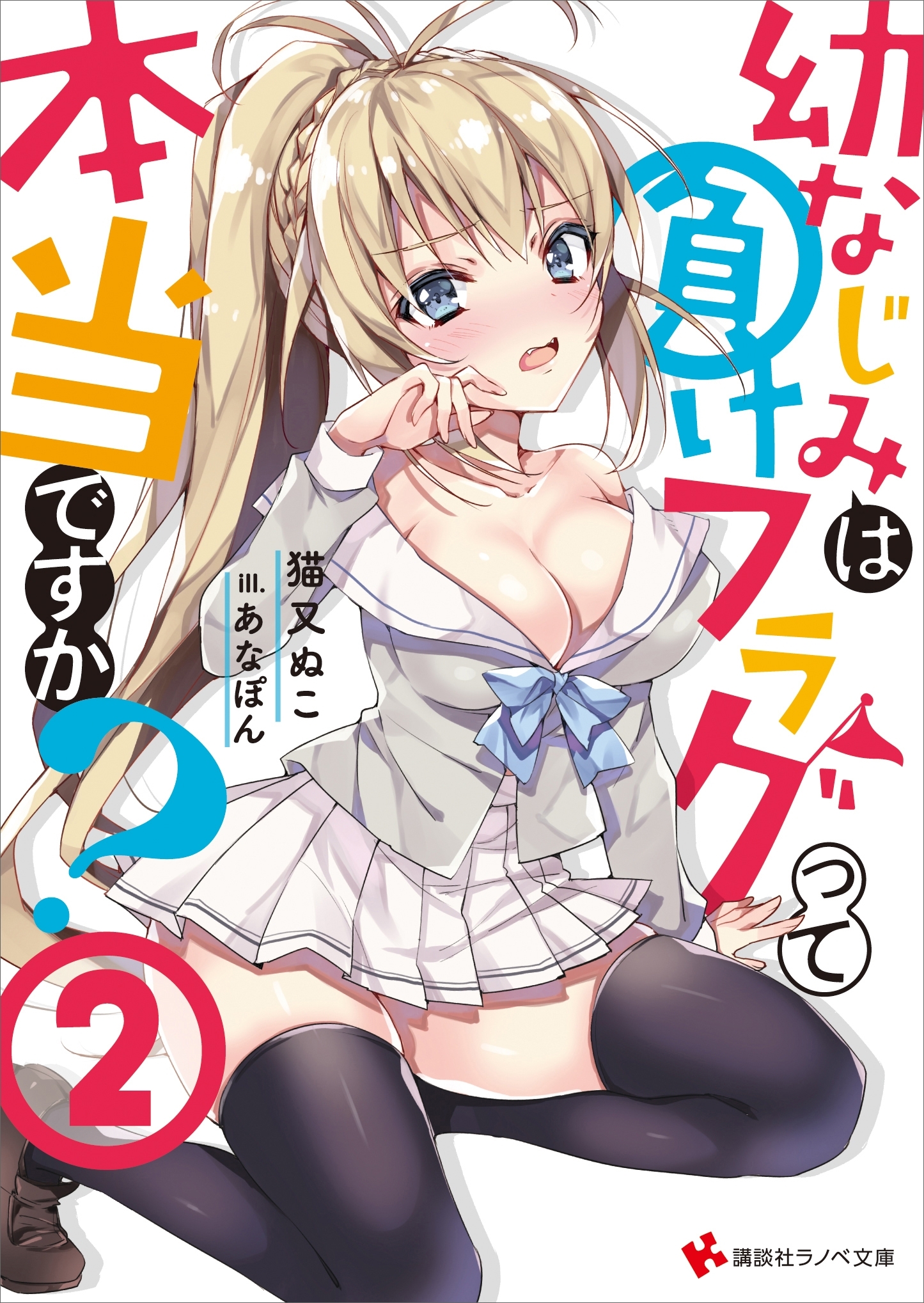 幼なじみは負けフラグって本当ですか？