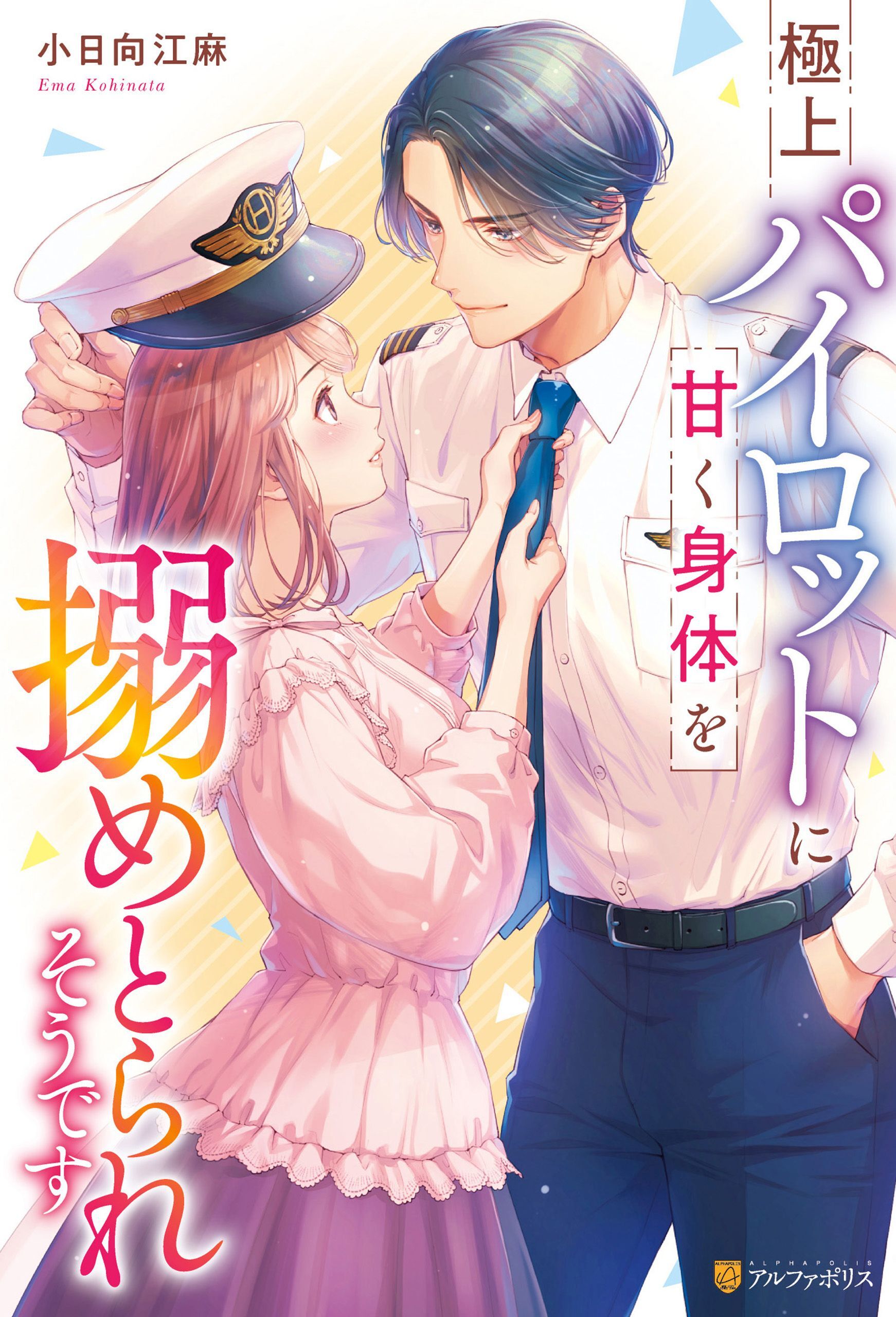 極上パイロットに甘く身体を搦めとられそうです