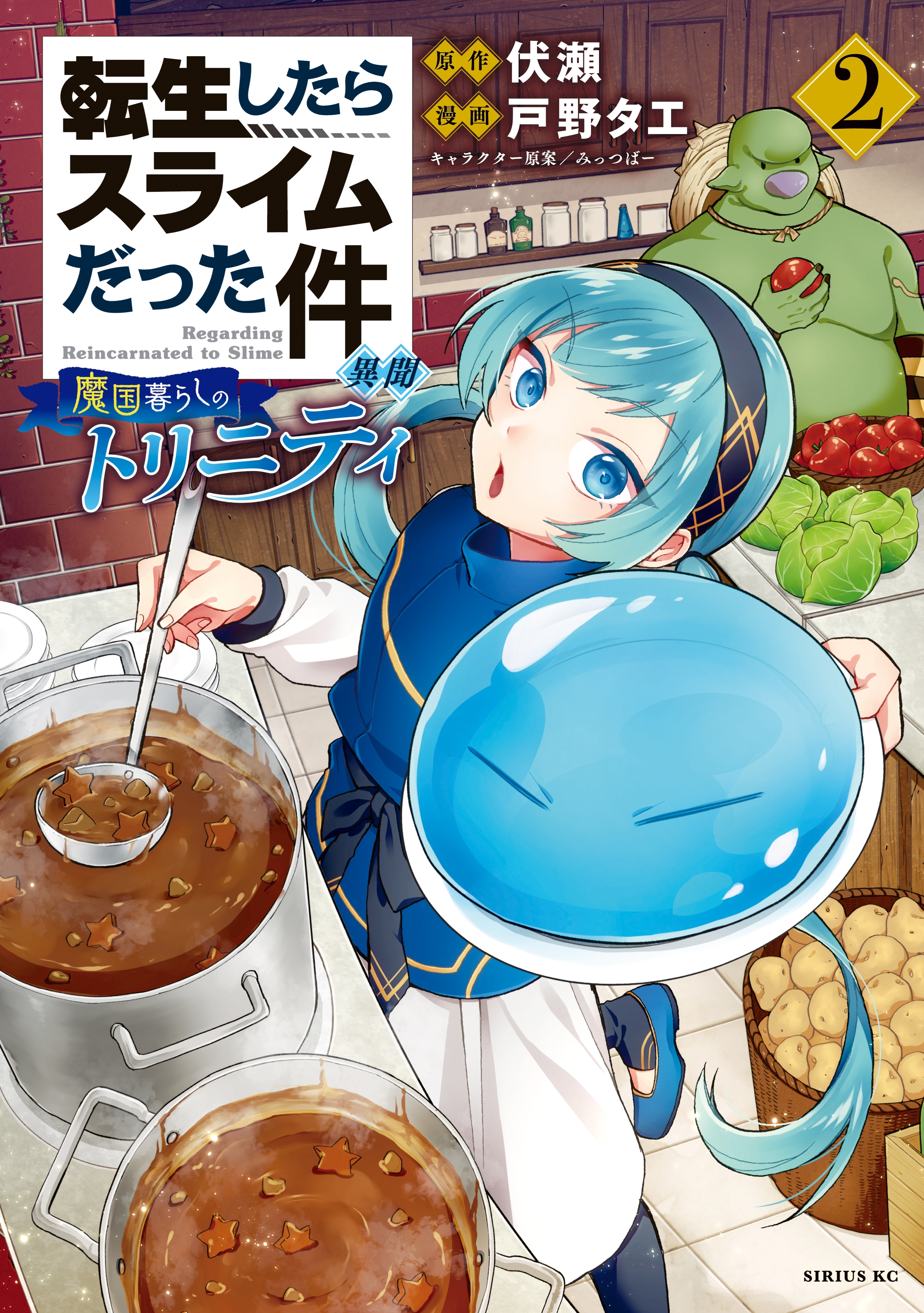【期間限定　無料お試し版　閲覧期限2026年8月20日】転生したらスライムだった件　異聞　～魔国暮らしのトリニティ～（２）