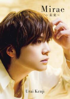 浦井健治 写真集 『 Mirae ~未来~ 』