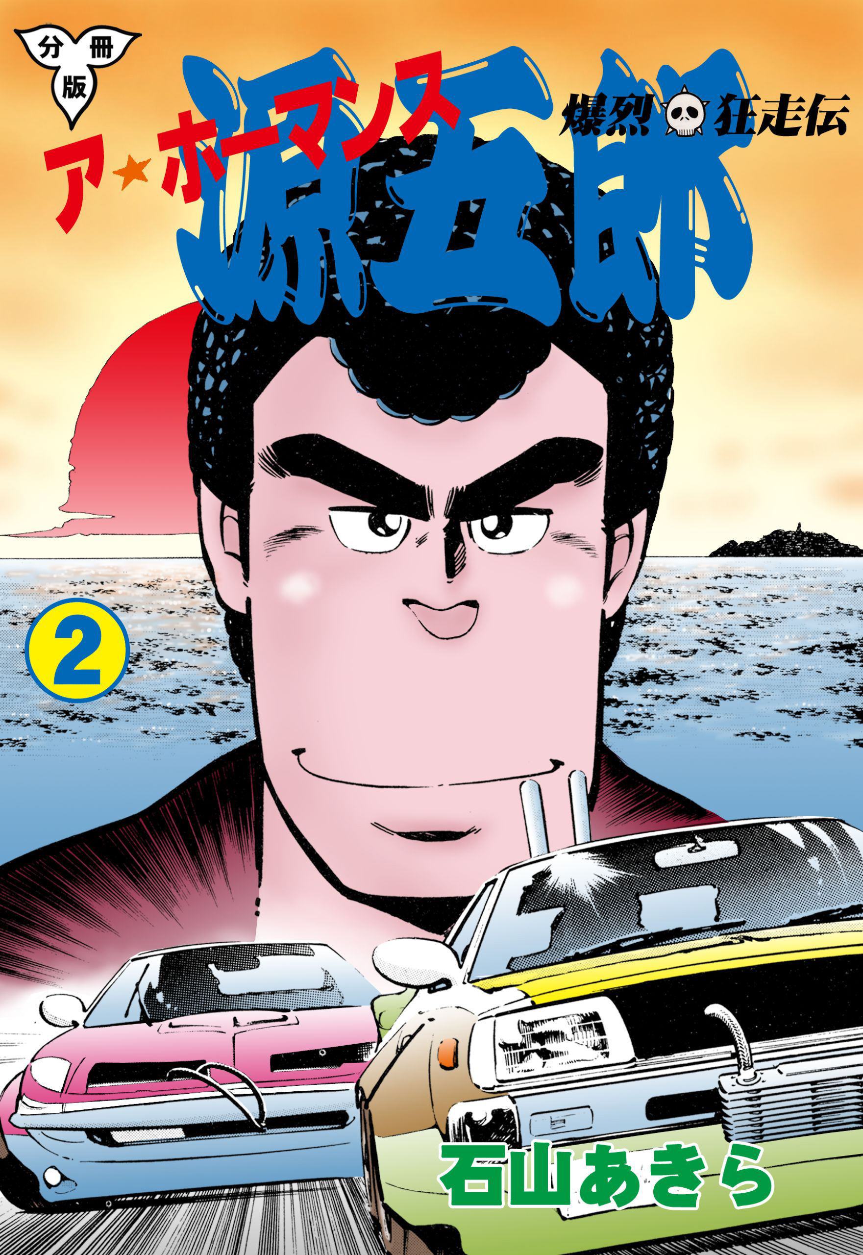 爆烈狂走伝 ア★ホーマンス源五郎【分冊版】