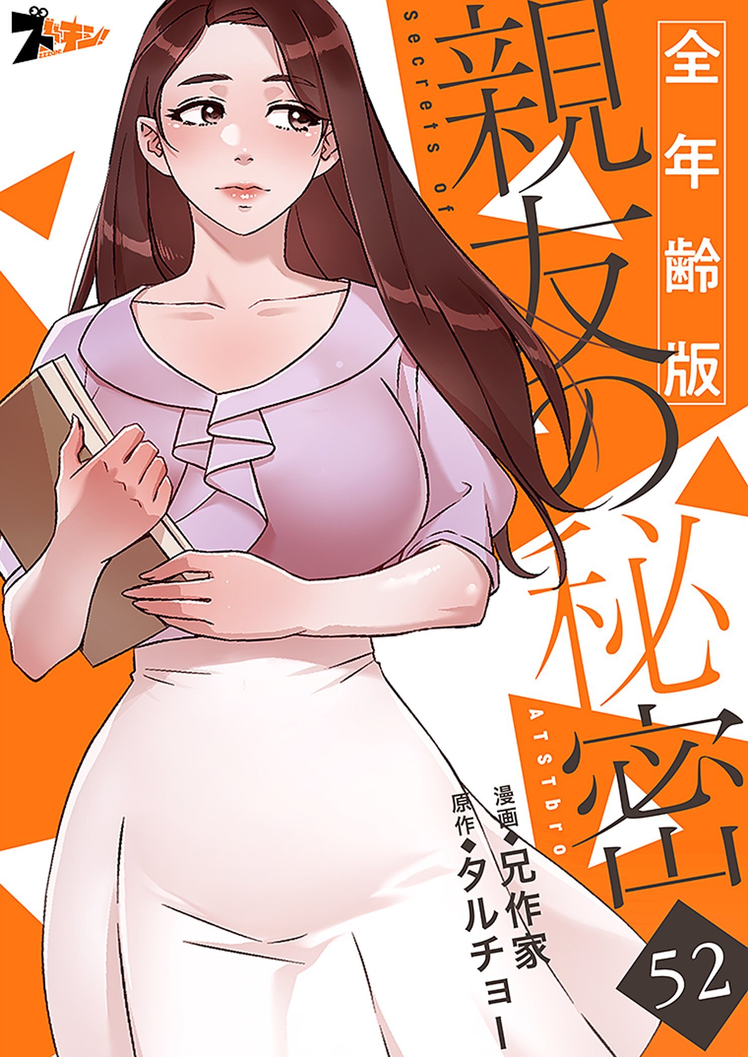 親友の秘密（全年齢版） 52