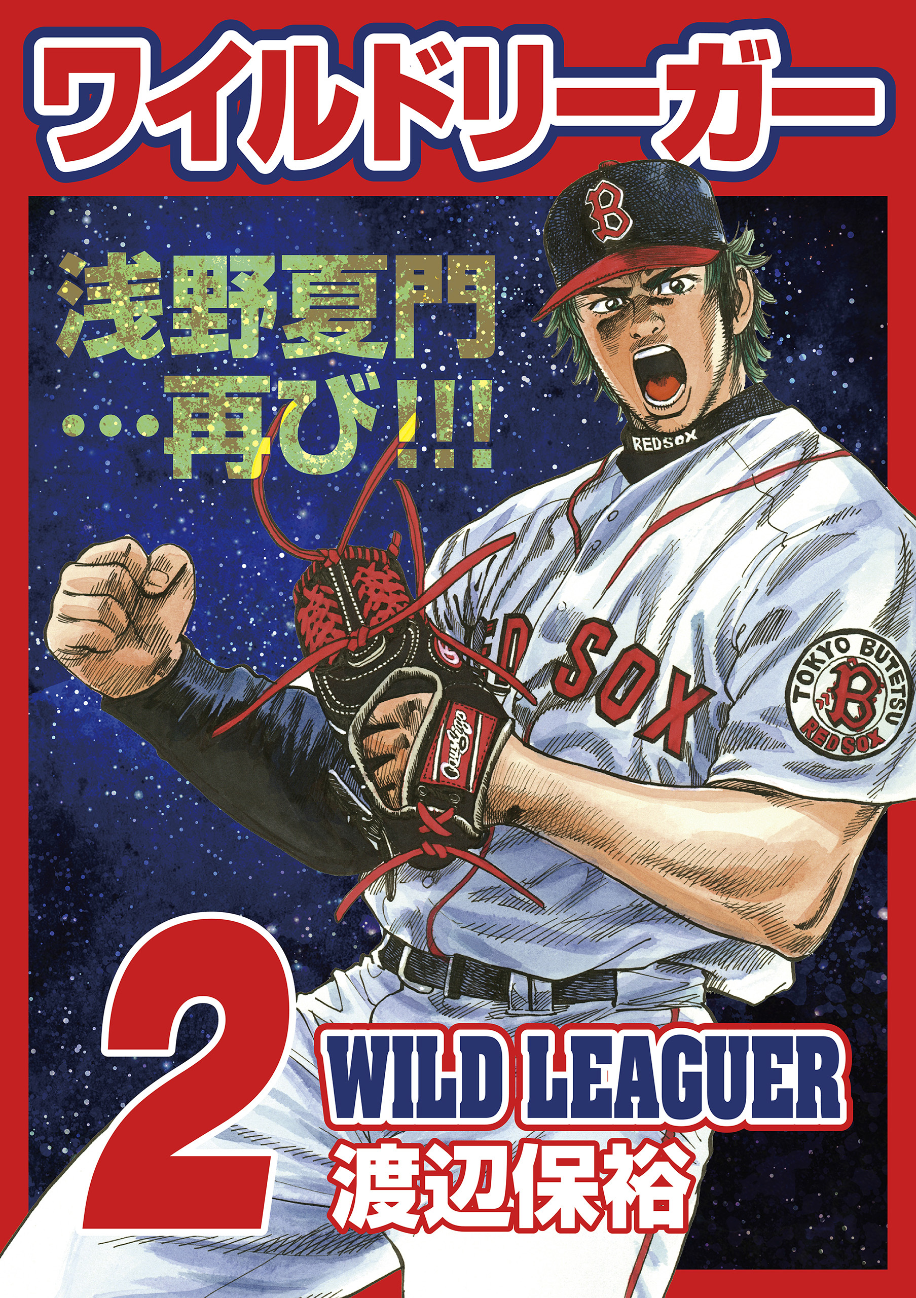 ワイルドリーガー 2巻