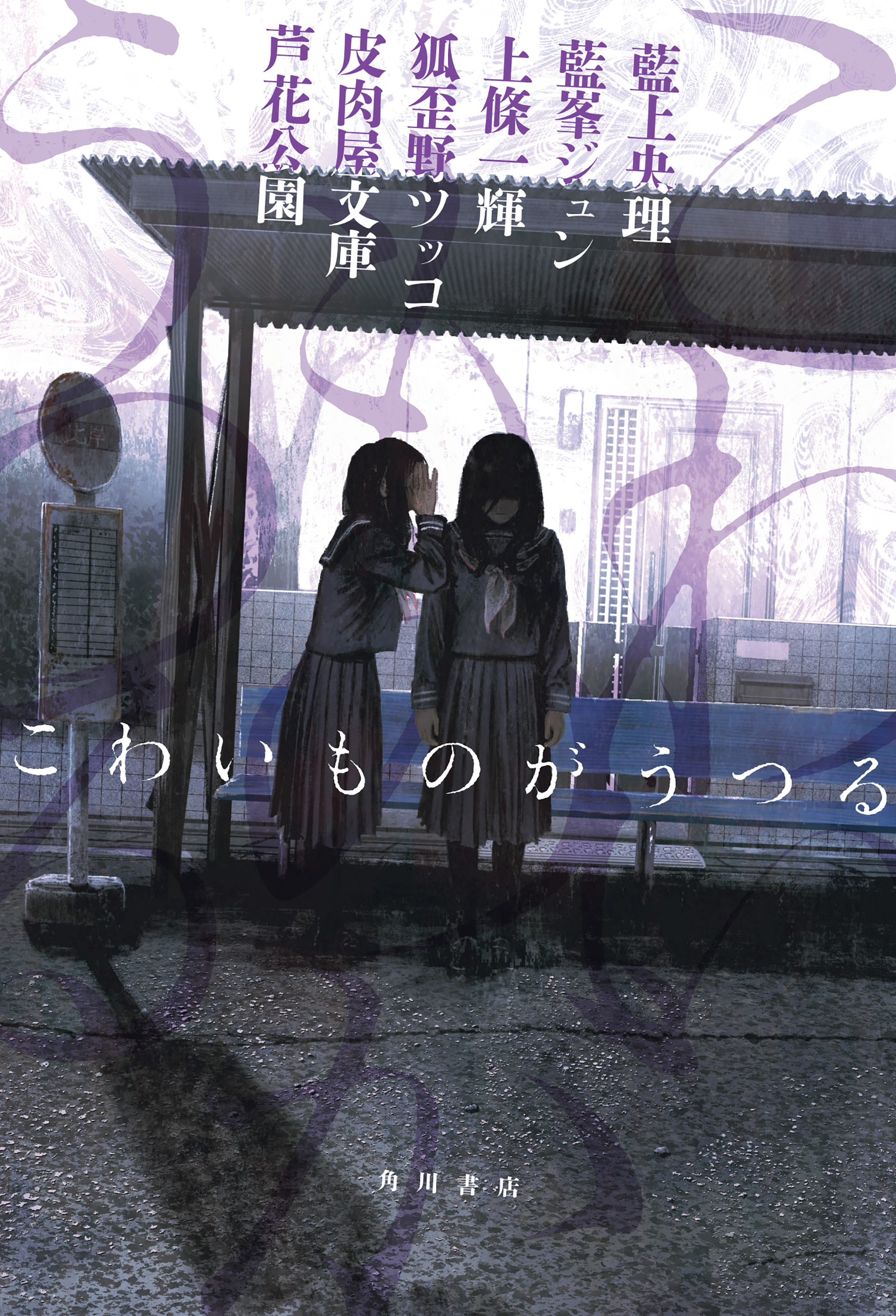 こわいものがうつる