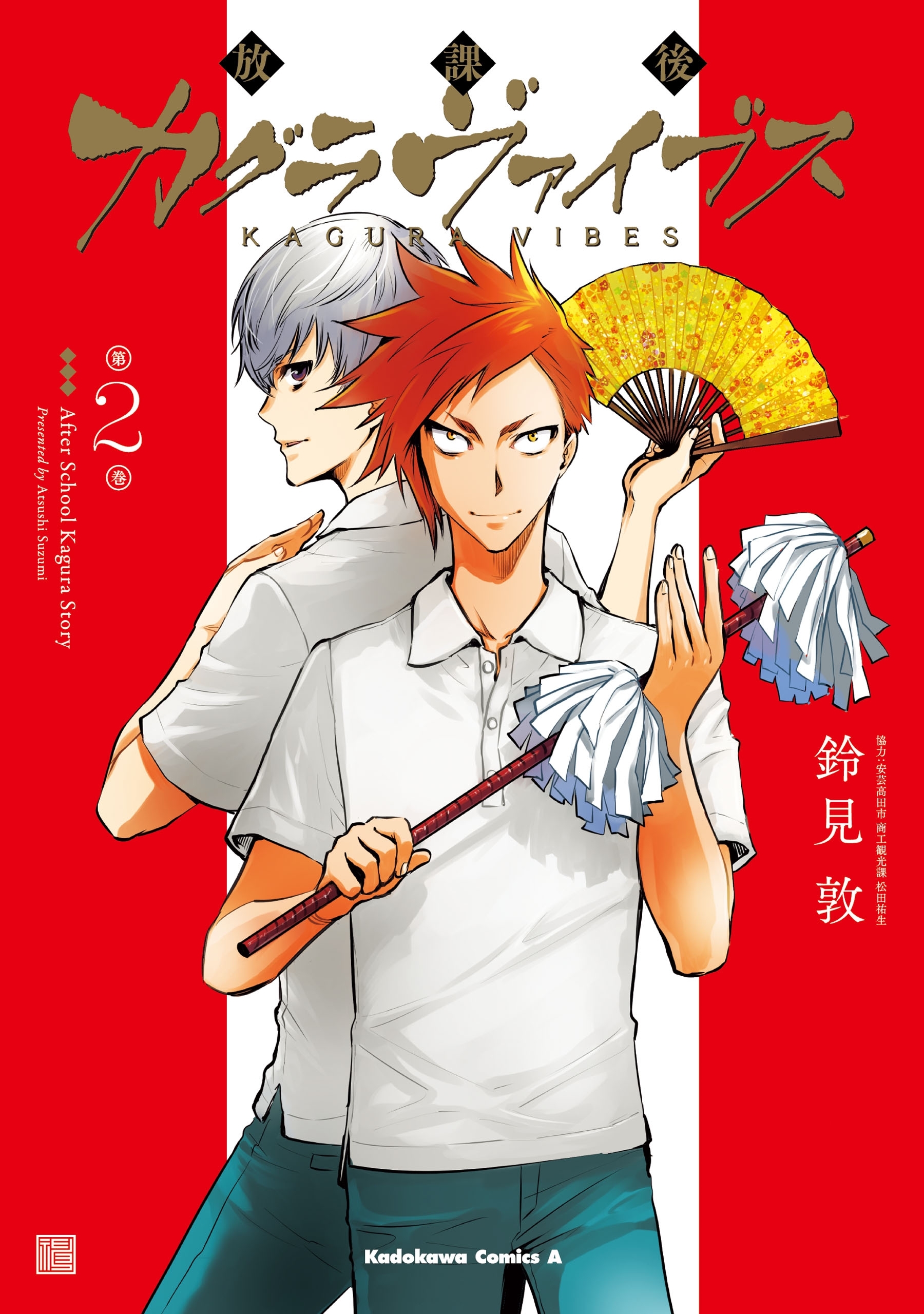 放課後カグラヴァイブス