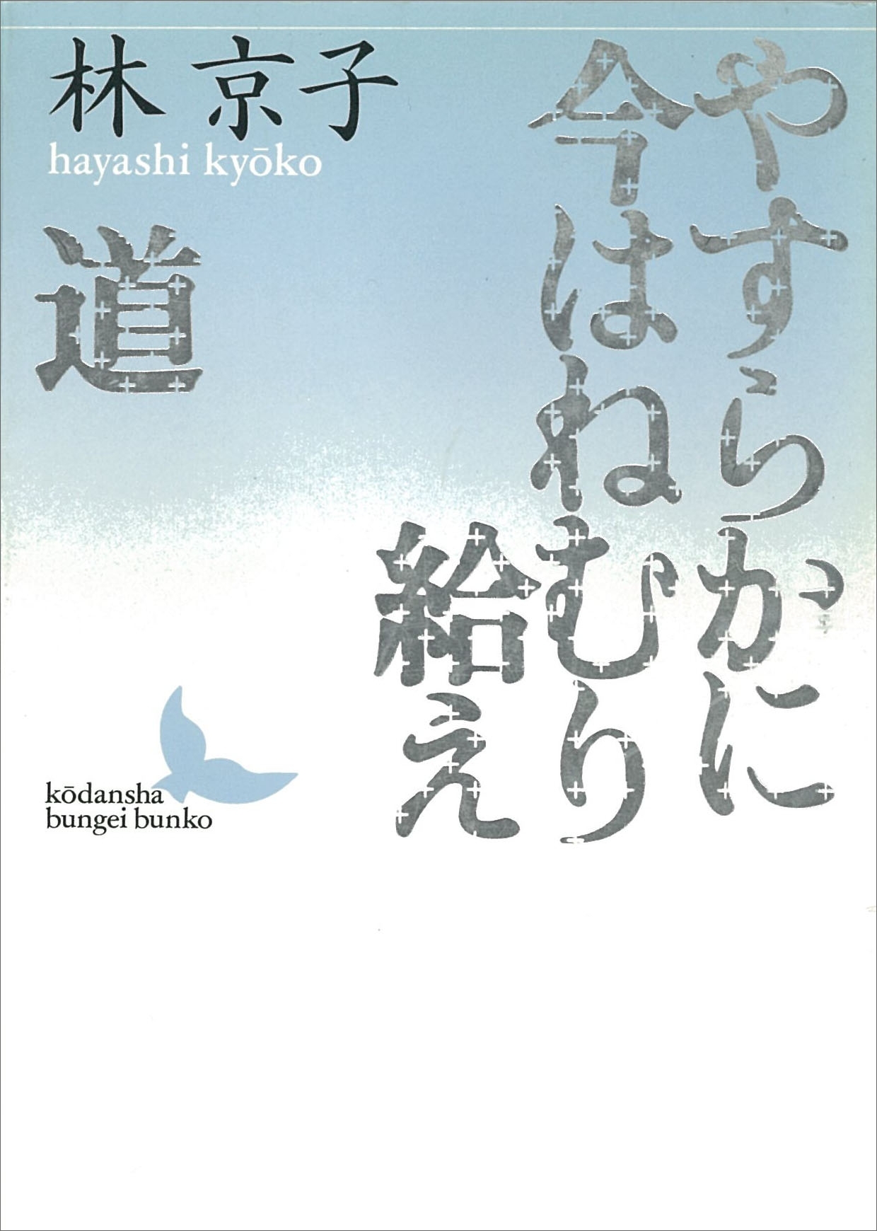 やすらかに今はねむり給え／道