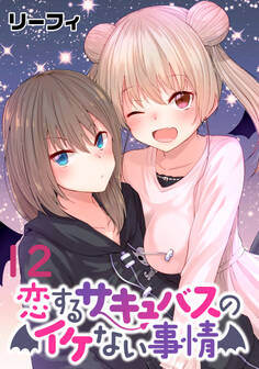 恋するサキュバスのイケない事情 WEBコミックガンマぷらす連載版 第12話