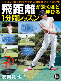 飛距離が驚くほど伸びる1分間レッスン