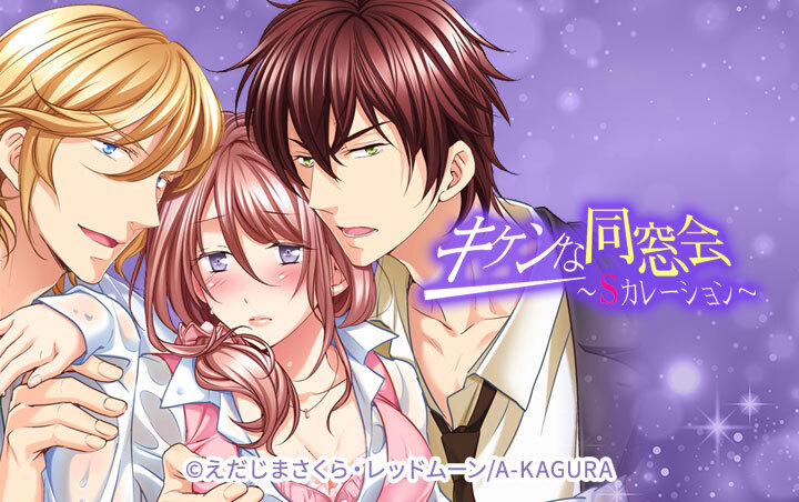 キケンな同窓会～Sカレーション～