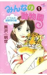 みんなの動物園～いづみの飼育係日誌～（1）