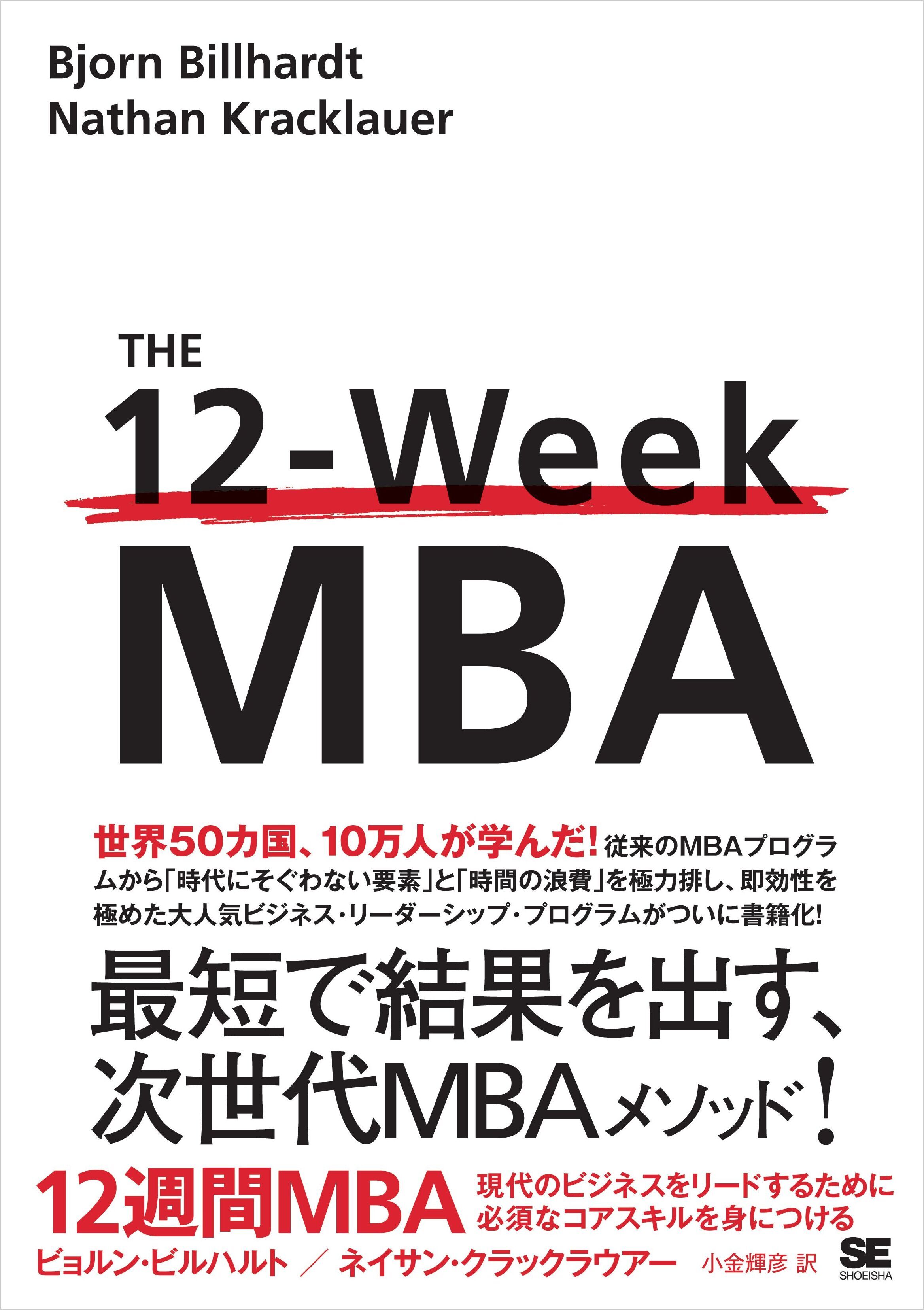 12週間MBA 現代のビジネスをリードするために必須なコアスキルを身につける
