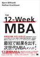 12週間MBA 現代のビジネスをリードするために必須なコアスキルを身につける