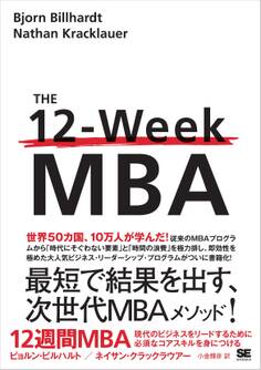 12週間MBA 現代のビジネスをリードするために必須なコアスキルを身につける