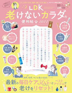 晋遊舎ムック 便利帖シリーズ094 LDK 老けないカラダの便利帖 2022