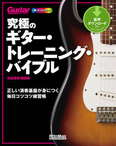 究極のギター・トレーニング・バイブル 正しい演奏基盤が身につく毎日コツコツ練習帳