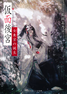 仮面後宮 女東宮の誕生