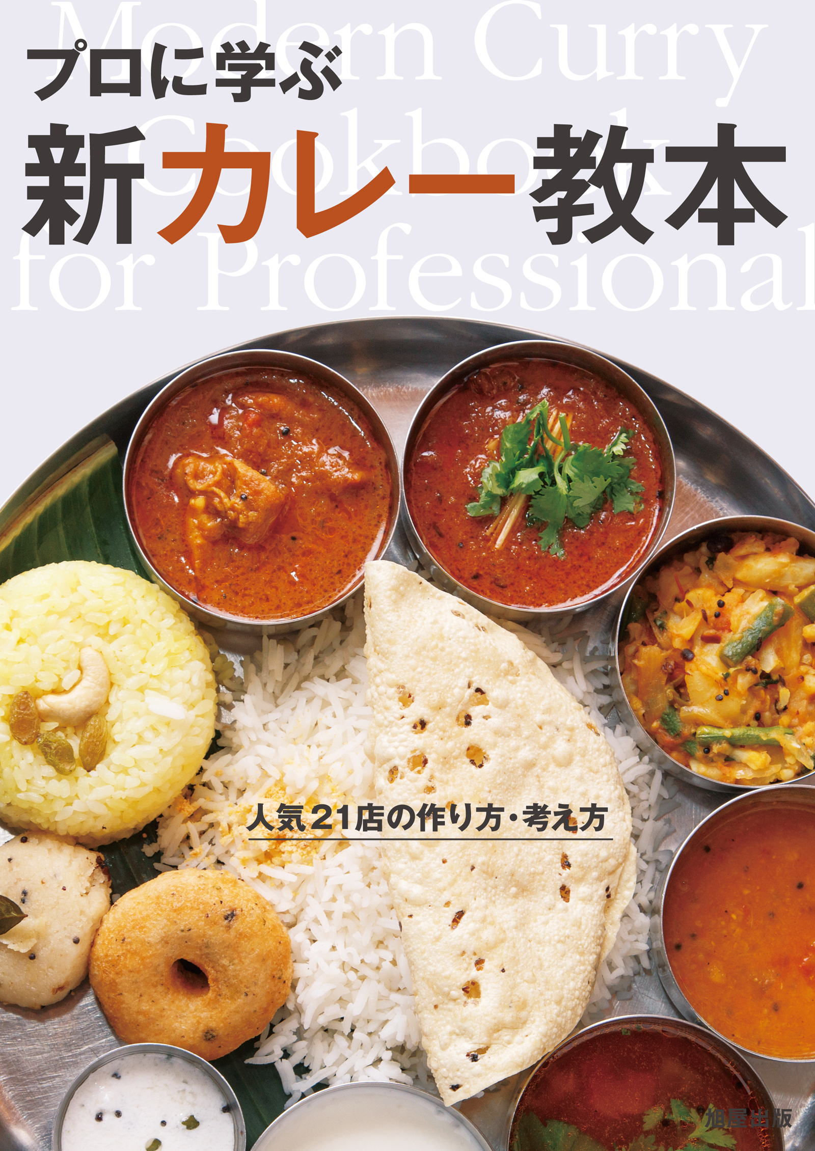 プロに学ぶ　新カレー教本