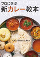 プロに学ぶ 新カレー教本