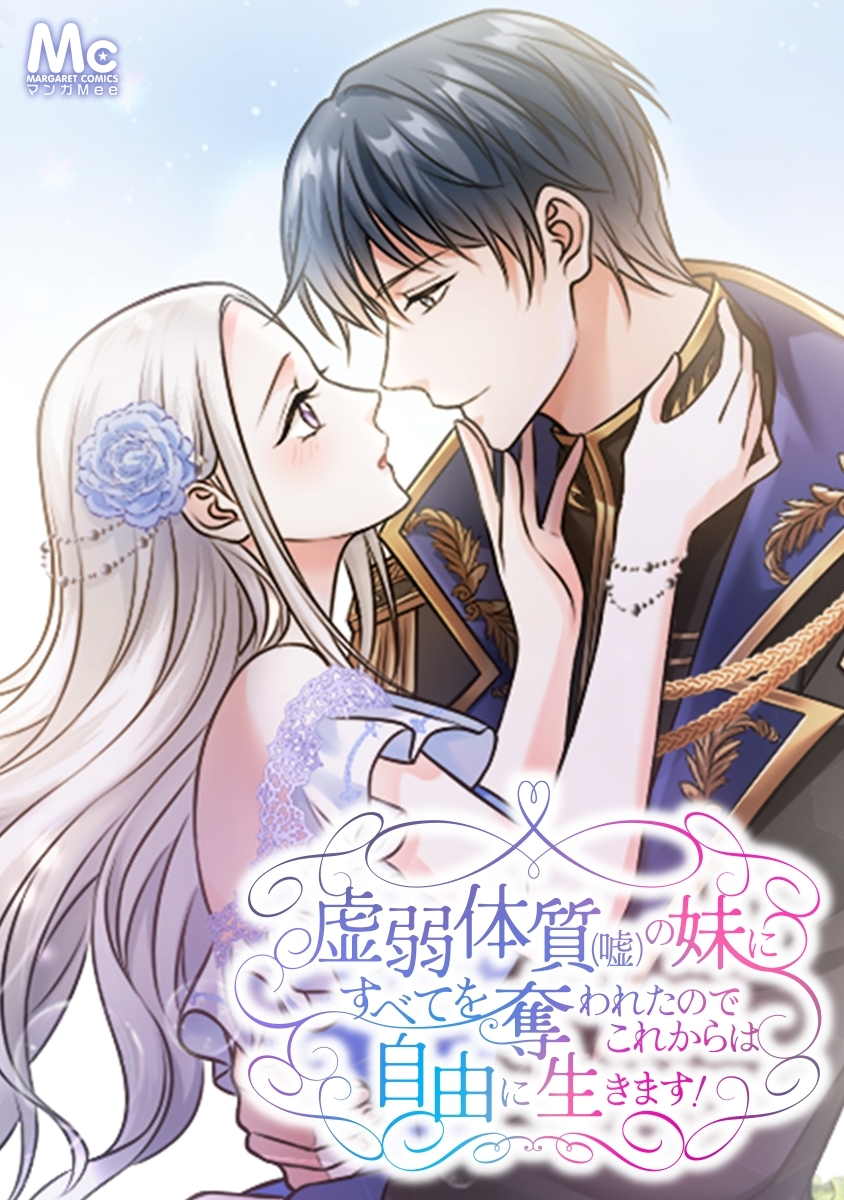 虚弱体質（嘘）の妹にすべてを奪われたのでこれからは自由に生きます！【タテヨミ】 5 ずっと君を探していた