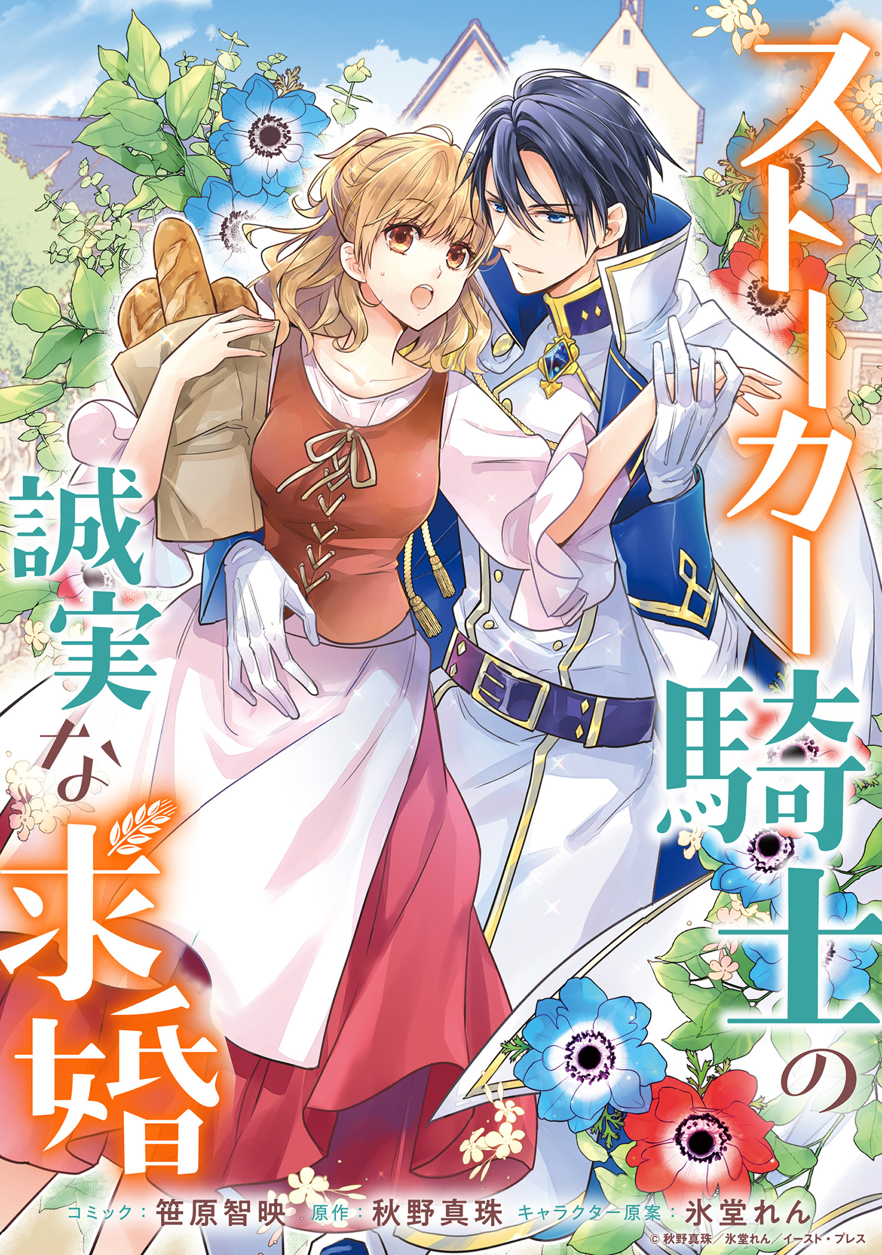 ストーカー騎士の誠実な求婚　連載版: 3