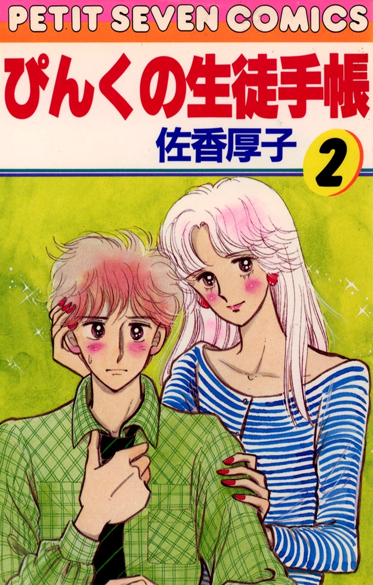 【期間限定　無料お試し版　閲覧期限2026年6月2日】ぴんくの生徒手帳 2