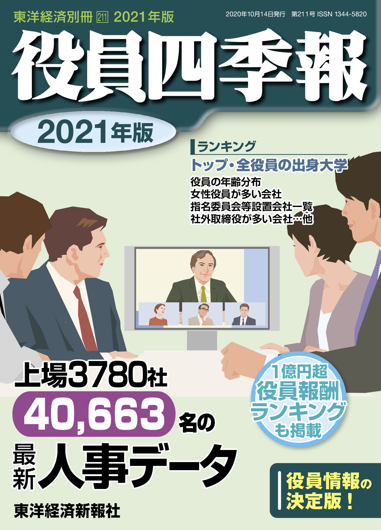 役員四季報2021年版