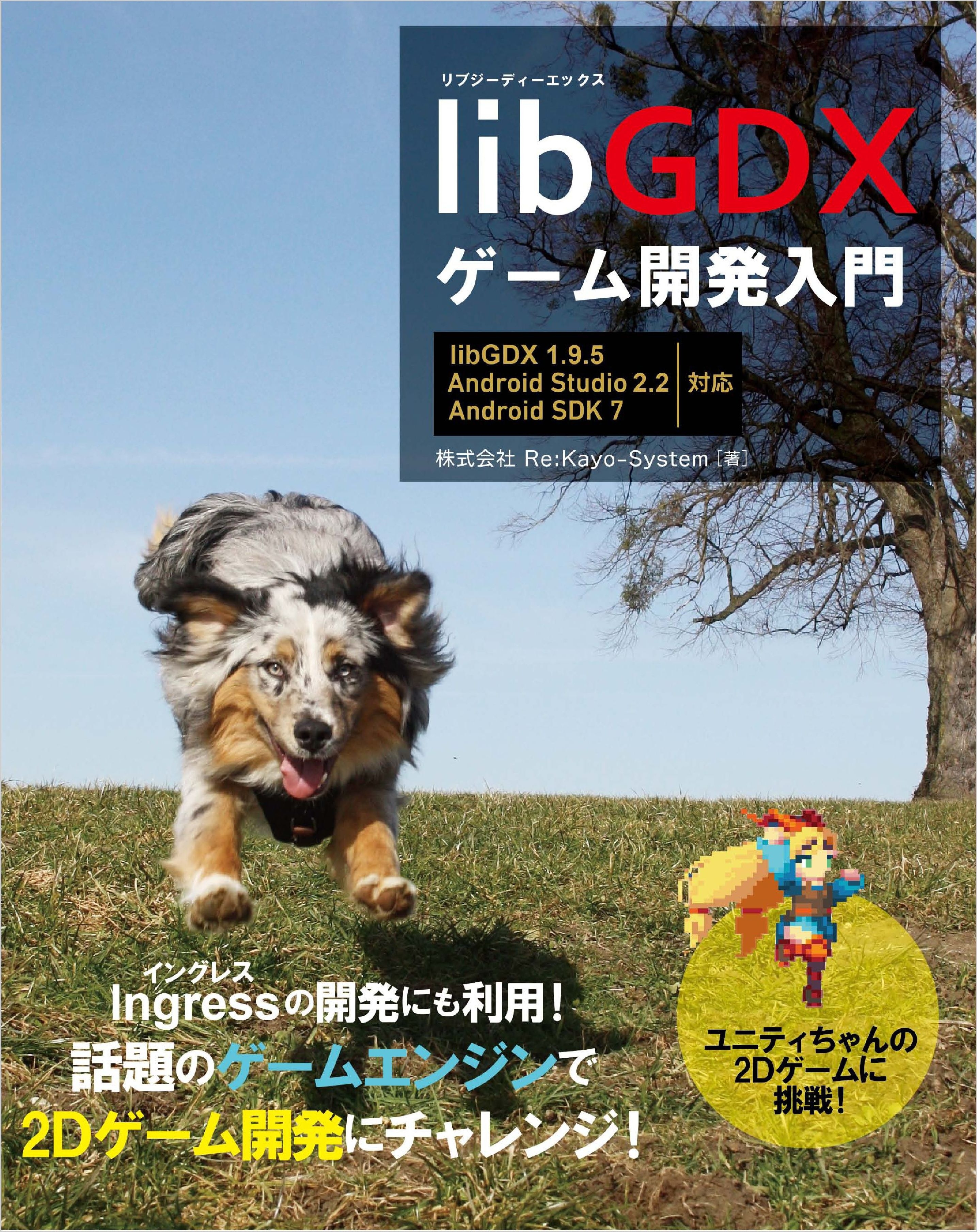 libGDXゲーム開発入門