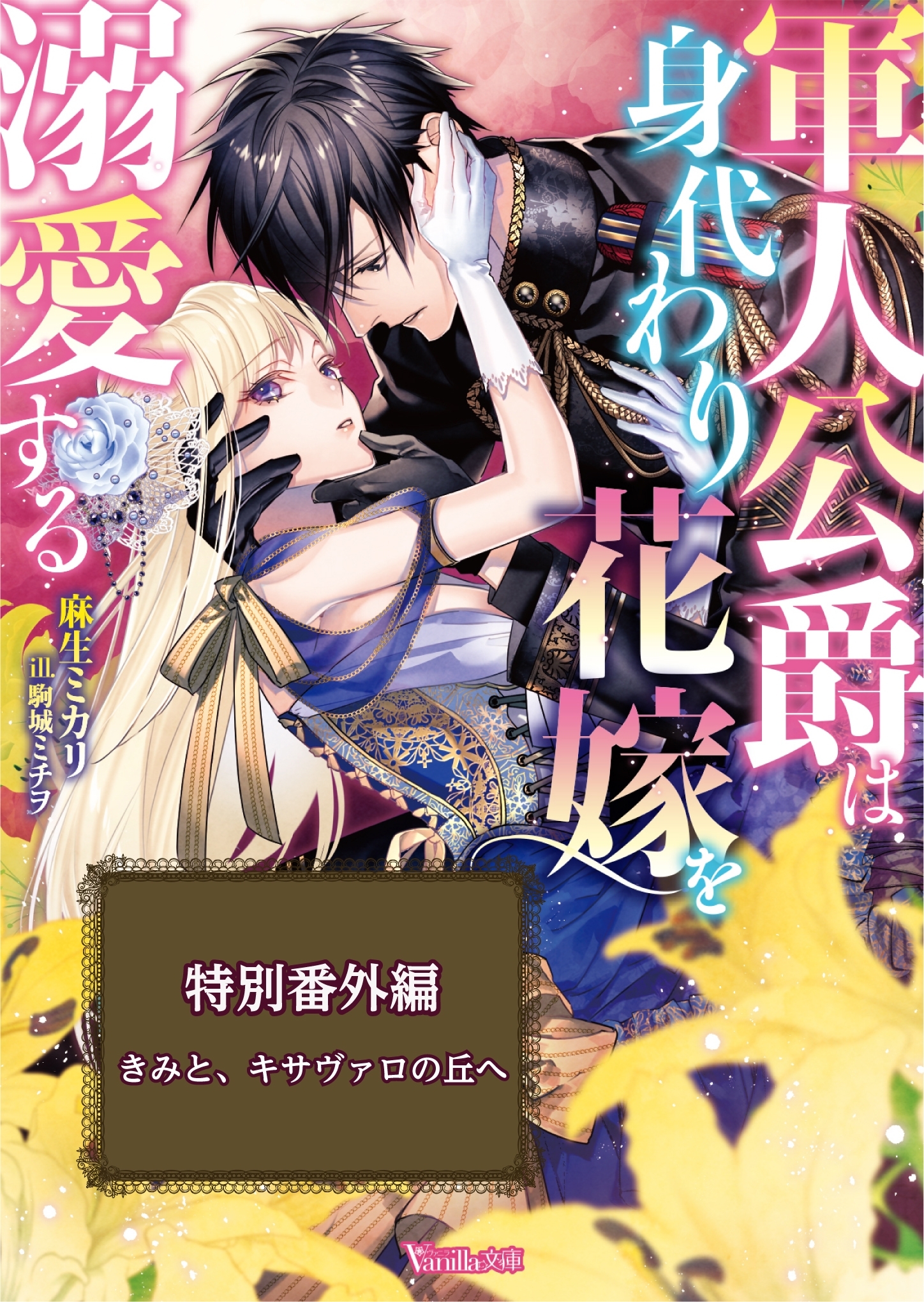 きみと、キサヴァロの丘へ～軍人公爵は身代わり花嫁を溺愛する～特別番外編～【電子限定版】
