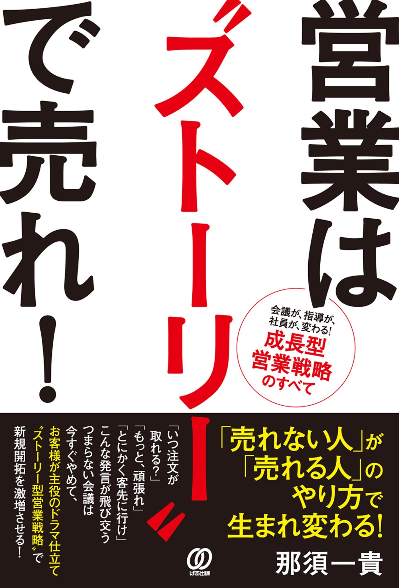 営業は“ストーリー”で売れ!