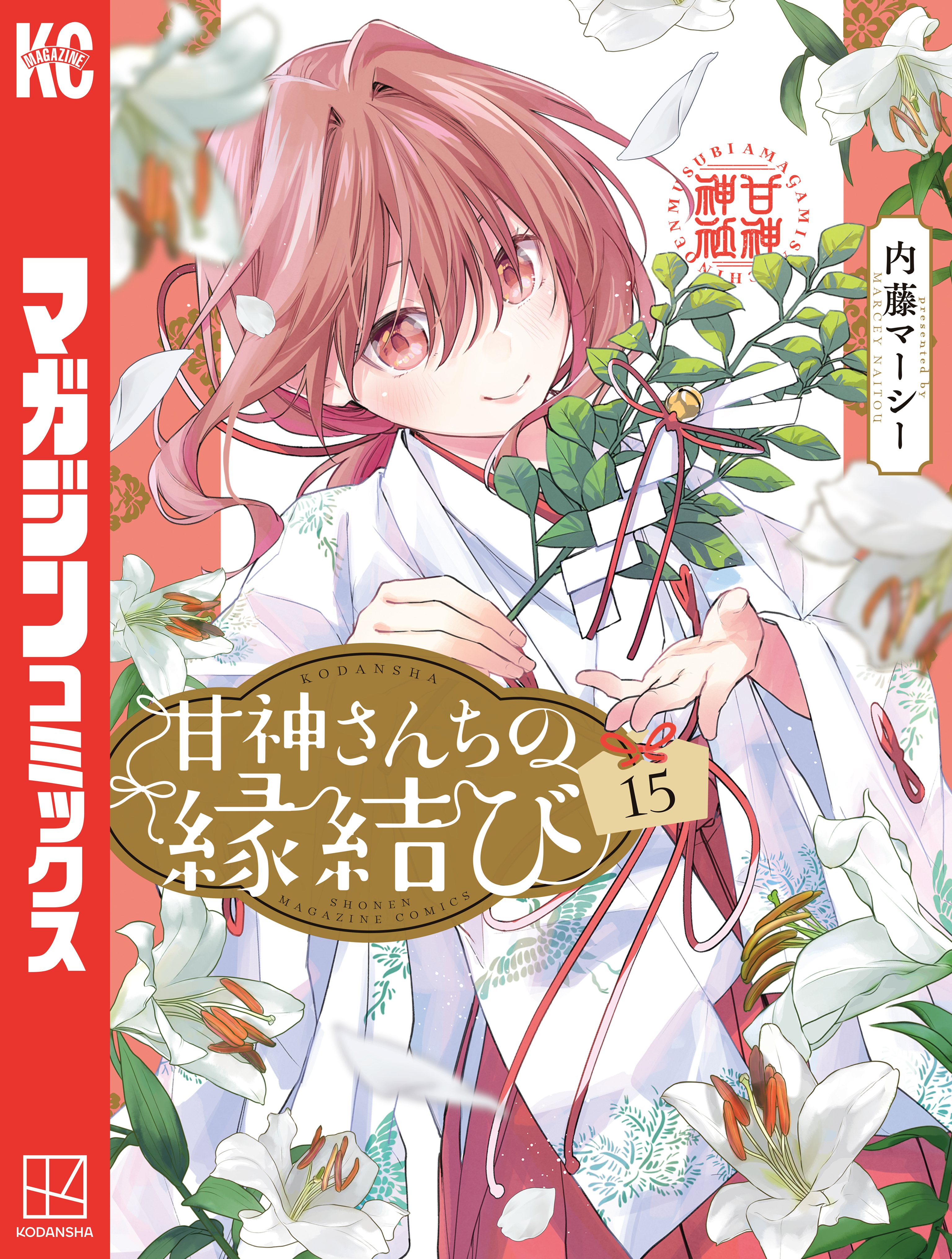 甘神さんちの縁結び（15）