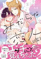 みだらな恋人(仮) 【特別描き下ろし漫画付き】