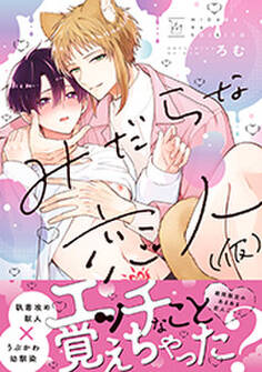 みだらな恋人(仮)