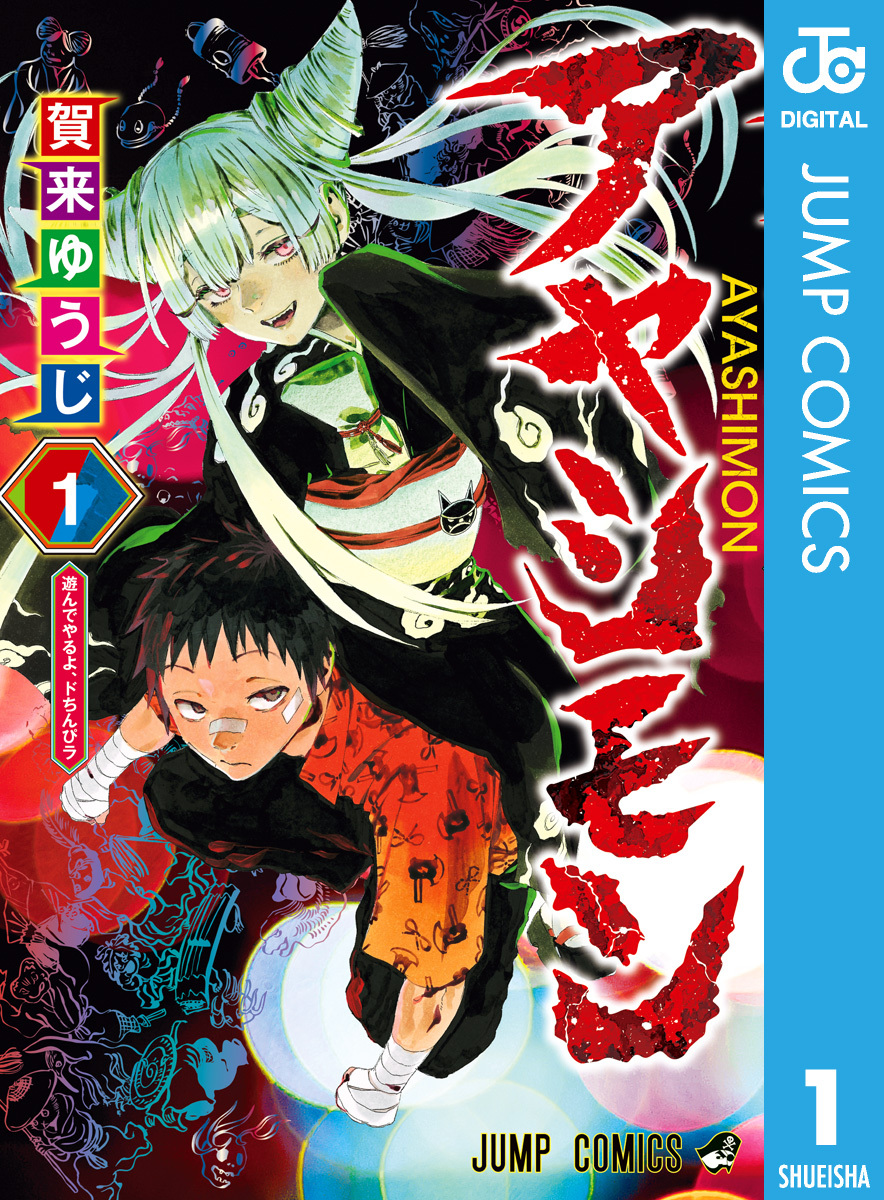 アヤシモン 1巻 最新刊 賀来ゆうじ 人気マンガを毎日無料で配信中 無料 試し読みならamebaマンガ 旧 読書のお時間です