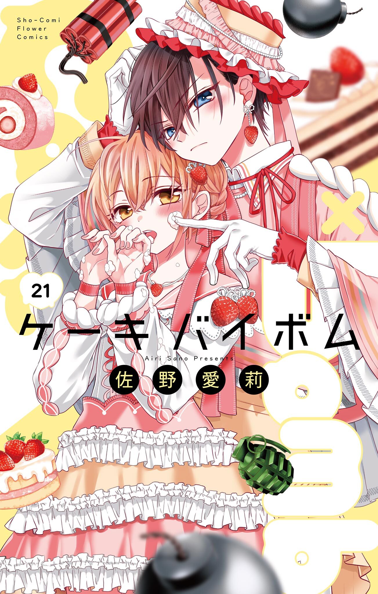 Cake×Bomb【マイクロ】 21