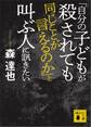「自分の子どもが殺されても同じことが言えるのか」と叫ぶ人に訊きたい