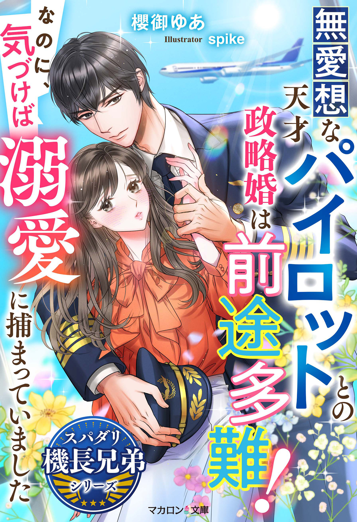 無愛想な天才パイロットとの政略婚は前途多難！なのに、気づけば溺愛に捕まっていました【スパダリ機長兄弟シリーズ】