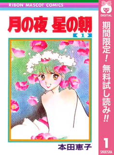 月の夜 星の朝【期間限定無料】 1