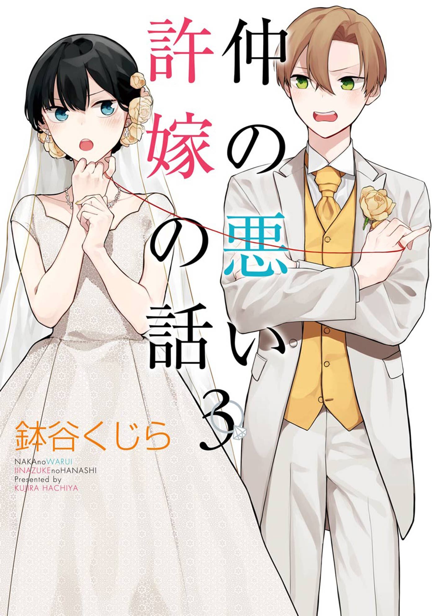 仲の悪い許嫁の話 無料 試し読みなら Amebaマンガ 旧 読書のお時間です