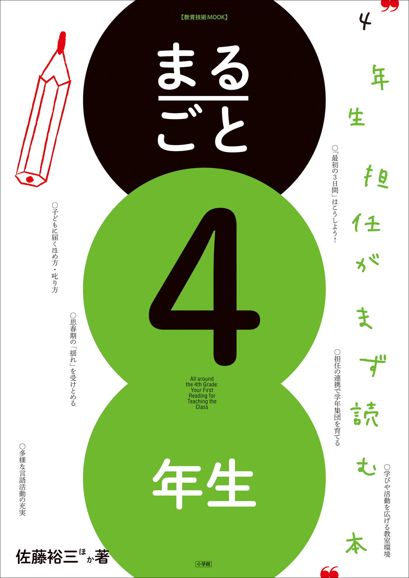 まるごと４年生　～４年生担任がまず読む本～