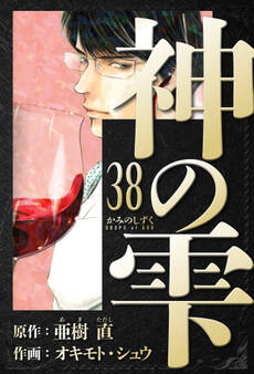 神の雫 愛蔵版 38