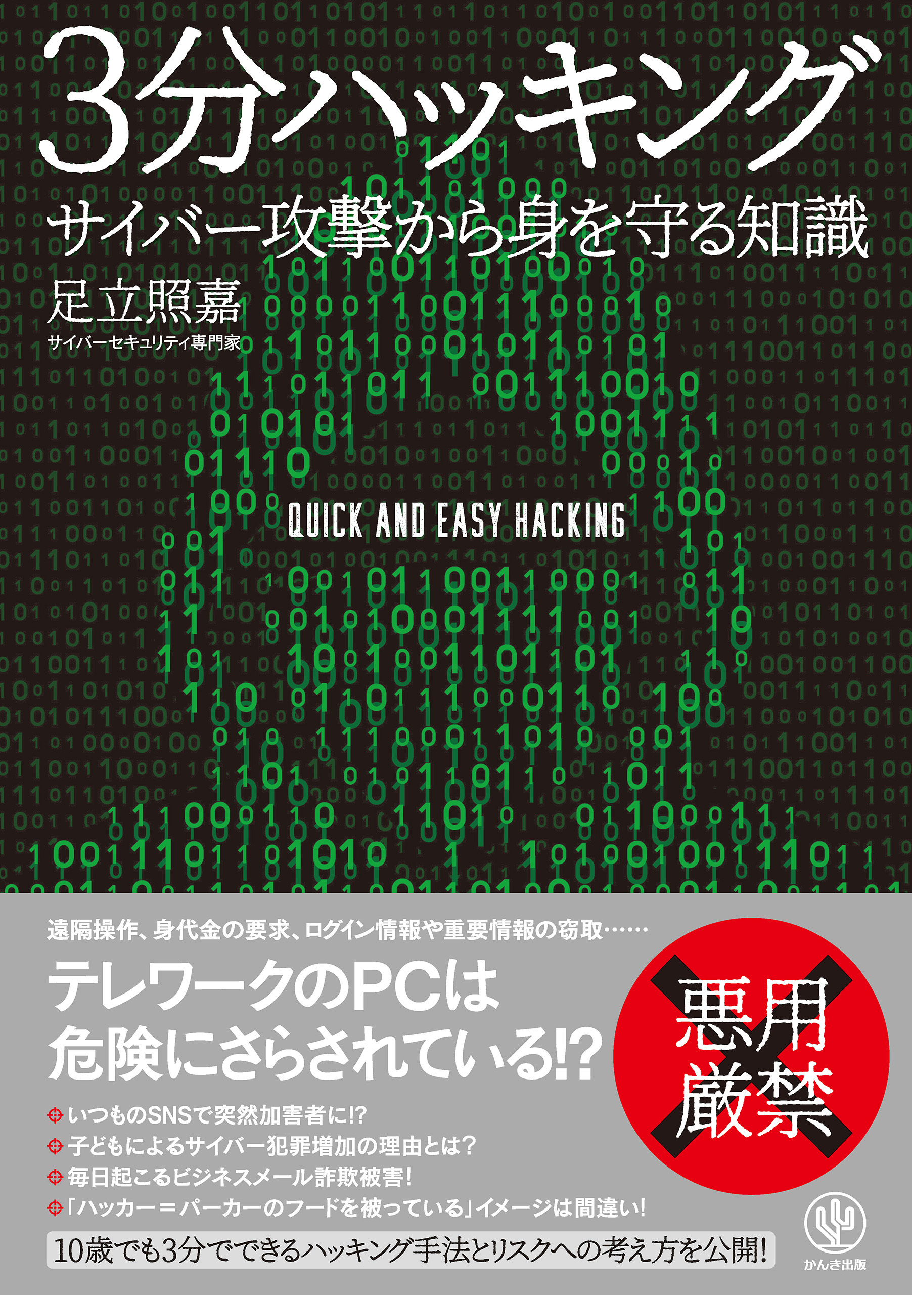 3分ハッキング サイバー攻撃から身を守る知識
