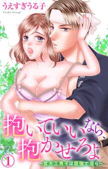 抱いていいなら、抱かせろよ~宮大工男子は屈強で淫ら~ 1