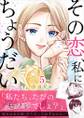 その恋、私にちょうだい5