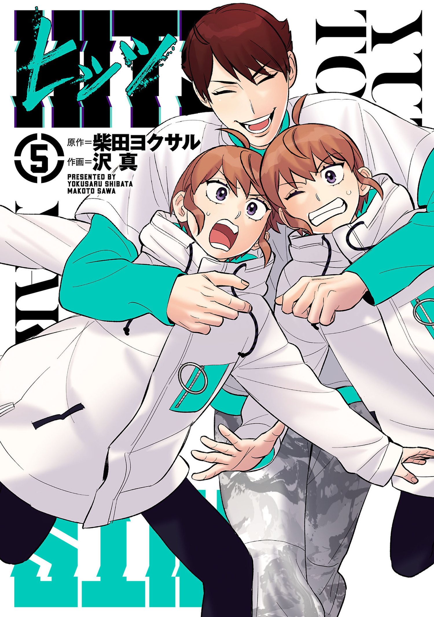 ヒッツ 5（ヒーローズコミックス）