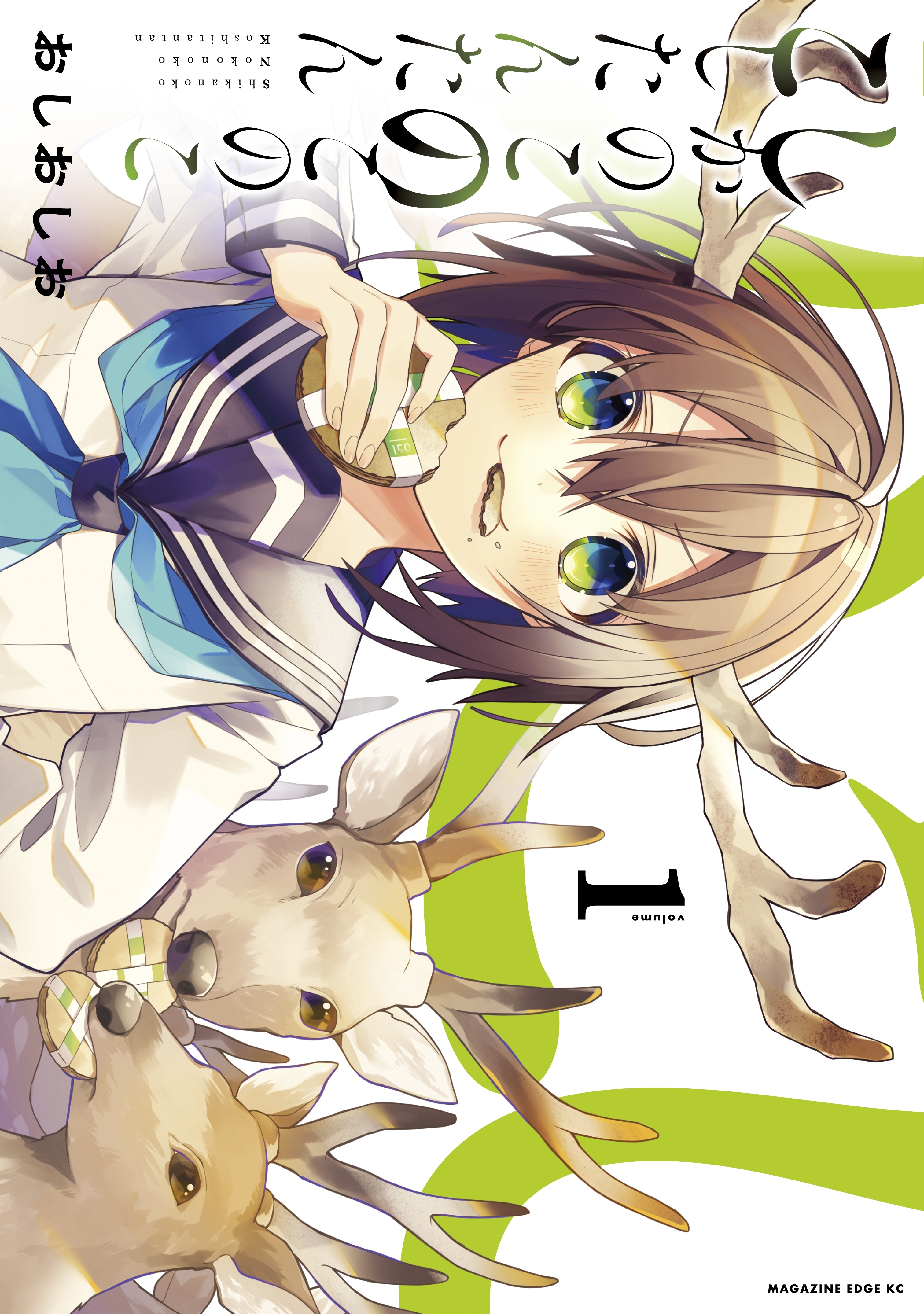 【期間限定　無料お試し版　閲覧期限2026年1月21日】しかのこのこのここしたんたん（１）