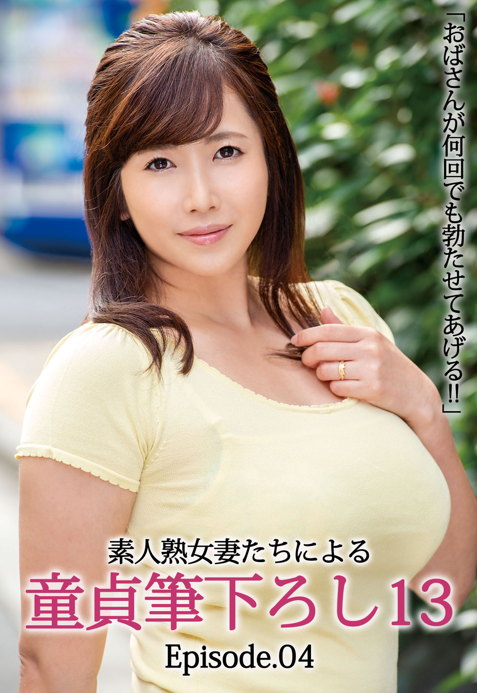 「おばさんが何回でも勃たせてあげる！！」素人熟女妻たちによる童貞筆下ろし13 Episode.04