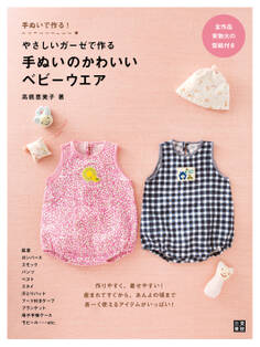 やさしいガーゼで作る 手ぬいのかわいいベビーウエア